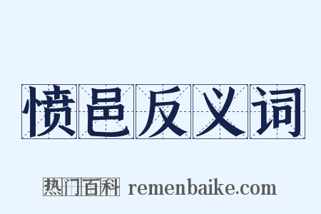 愤邑反义词是什么意思的图片
